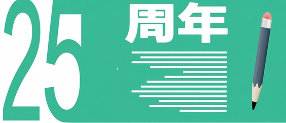 1783506109575679.jpg 25周年.jpg